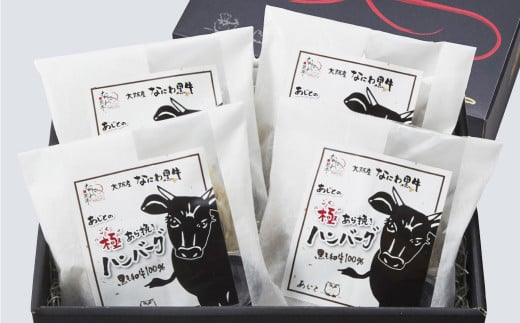 なにわ黒牛 極あら挽き ハンバーグ 4個セット