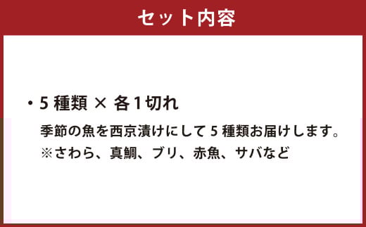 漁師の嫁が味付け！ こだわりの西京漬けセット おまかせ5切入
