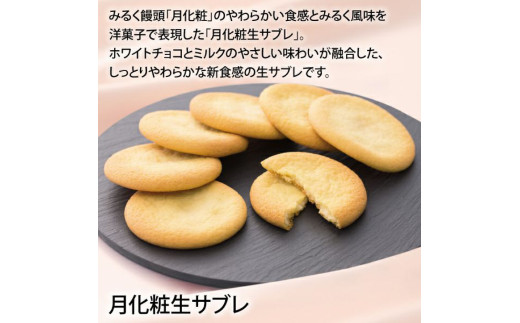 青木松風庵 月化粧・サブレ詰合せ 26個入り（月化粧8個・伊右衛門8個・生サブレ10個） ｜ 月化粧 抹茶 饅頭 まんじゅう 生サブレ お菓子 菓子 詰合せ