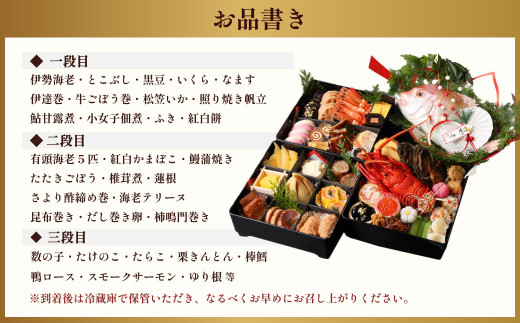おせち料理 【寿】 三段重と焼鯛 （4～5人前） 【2025年12月31日着】