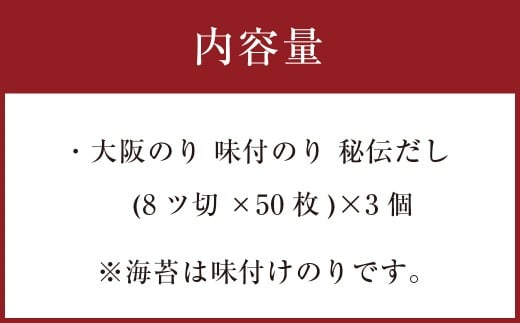 泉州産 稀少 大阪のり 味付のり 秘伝だし 3個セット ｜ のり 海苔 国産 味付き 味付け セット