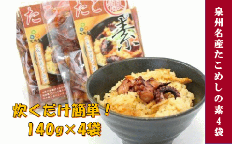 おおさかたこめし「たこ飯の素」4袋