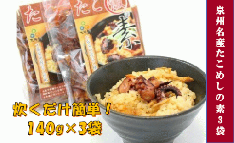 おおさかたこめし「たこ飯の素」3袋
