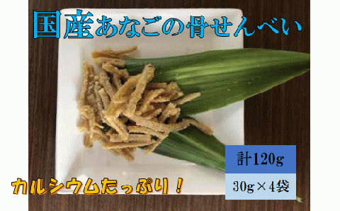 『あなご』穴子 骨せんべい 4袋