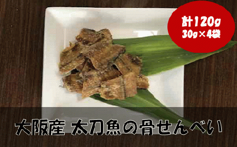 『タチウオ』太刀魚 骨せんべい 4袋