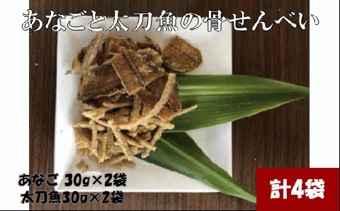 あなごと太刀魚の骨せんべい(あなご2袋、太刀魚2袋)