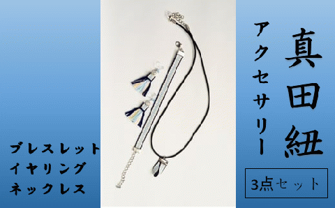 【一つ一つ手作り】色鮮やかな 真田紐 アクセサリー 3点 セット （ ブレスレット ・ イヤリング ・ ネックレス ）
