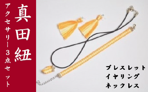 【一つ一つ手作り】色鮮やかな 真田紐 アクセサリー 3点 セット （ ブレスレット ・ イヤリング ・ ネックレス ） 黄色