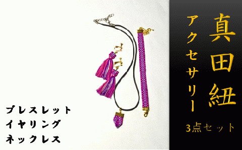 【一つ一つ手作り】色鮮やかな 真田紐 アクセサリー 3点 セット （ ブレスレット ・ イヤリング ・ ネックレス ） 紫色