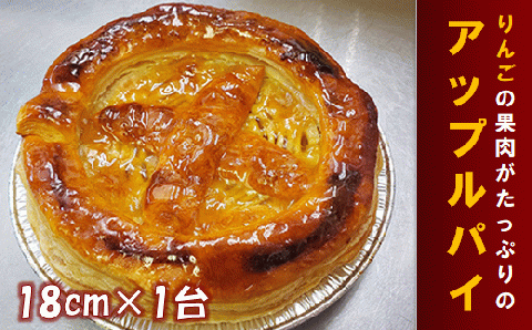 アップルパイ 18cm 1台 スイーツ 焼き菓子