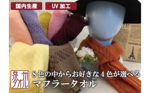 泉州タオル コットン マフラータオル お好きな 4色 セット