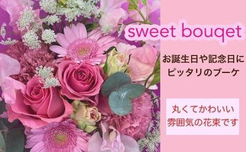 【指定日必須】 おまかせ スイートブーケ (花束)