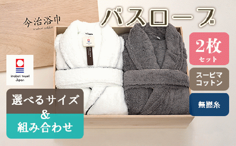 【 ホワイトL 】 スーピマ コットン 無撚糸 バスローブ 2枚 セット SP-200 タオル スーピマコットン スーピマ オーガニックコットン 綿 高級 ギフト お祝い