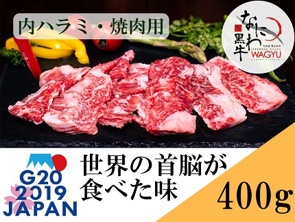 なにわ黒牛 内ハラミ・焼肉用400g(100g×4パック)