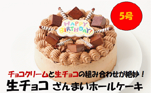 生チョコ ざんまい ホールケーキ 5号 スイーツ ケーキ チョコレート