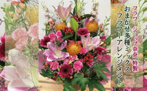 【指定日必須】 フラワーショップ奈奈特製 おまかせ 多種MIX フラワーアレンジメント