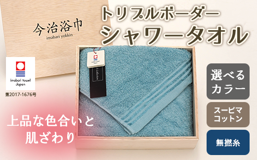 【 シルキーブルー 】 トリプルボーダー シャワータオル SP20 タオル スーピマコットン スーピマ オーガニックコットン 綿 高級 ギフト お祝い