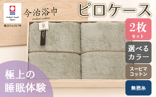 【 ピンク ＆ ダルブラック 】 スーピマ コットン 無撚糸 ピロケース 2枚 セット SP-45 タオル スーピマコットン スーピマ オーガニックコットン 綿 高級 ギフト お祝い