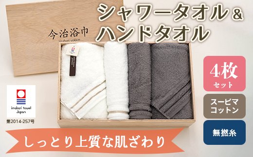 スーピマ コットン 無撚糸 シャワータオル 2枚 ＆ ハンドタオル 2枚 セット SP-60 タオル スーピマコットン スーピマ オーガニックコットン 綿 高級 ギフト お祝い