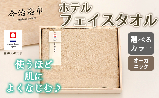 【 キナリ 】 オーガニック ホテル フェイスタオル OG-10 タオル スーピマコットン スーピマ オーガニックコットン 綿 高級 ギフト お祝い