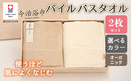 【 キナリ 】 オーガニック パイル バスタオル 2枚 セット OG-40 タオル スーピマコットン スーピマ オーガニックコットン 綿 高級 ギフト お祝い