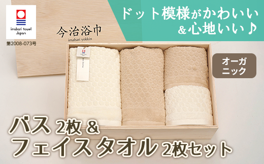 オーガニック フレームドット バス 2枚 ＆ フェイスタオル 2枚 セット OG-45 タオル スーピマコットン スーピマ オーガニックコットン 綿 高級 ギフト お祝い