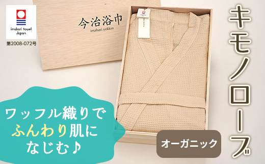 オーガニック キモノローブ OG-50 タオル スーピマコットン スーピマ オーガニックコットン 綿 高級 ギフト お祝い