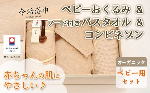 オーガニック ベビー おくるみ ＆ フード付き バスタオル ＆ コンビネゾン セット OG-70 タオル スーピマコットン スーピマ オーガニックコットン 綿 高級 ギフト お祝い