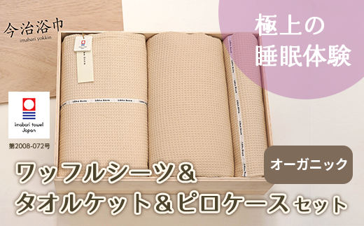 オーガニック ワッフル シーツ ＆ タオルケット ＆ ピロケース セット OG-80 タオル スーピマコットン スーピマ オーガニックコットン 綿 高級 ギフト お祝い