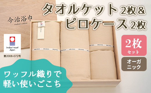 オーガニック タオルケット 2枚 ＆ ピロケース 2枚 セット OG-90 タオル スーピマコットン スーピマ オーガニックコットン 綿 高級 ギフト お祝い