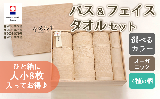 【 オフホワイト 】 オーガニック 4柄 バス 4枚 ＆ フェイスタオル 4枚 セット OG-100 タオル スーピマコットン スーピマ オーガニックコットン 綿 高級 ギフト お祝い