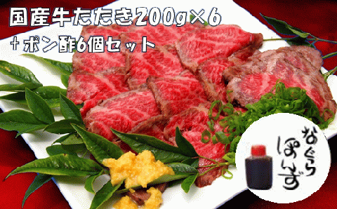 牛たたきと 名倉商店のおいしいポン酢 計1.2kg （牛たたき 200g×6、 ポン酢×6本） 肉 牛肉 牛 和牛 特選牛 たたき ローストビーフ 国産 ぽん酢 土佐醤油 しょうが付