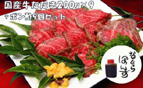 牛たたき と 名倉商店のおいしいポン酢 計1.8kg （牛たたき 200g×9、 ポン酢 ×9本） 肉 牛肉 牛 和牛 特選牛 たたき ローストビーフ 国産 ぽん酢 土佐醤油 しょうが付