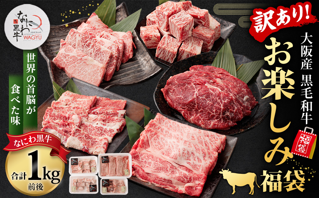 なにわ黒牛 黒毛和牛 お楽しみ福袋(1kg前後詰め合わせ)
