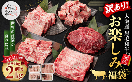 【訳あり】なにわ黒牛 黒毛和牛 お楽しみ福袋 (2.0kg前後 詰め合わせ)※通常1.0kg【2025/12/31受付分まで】