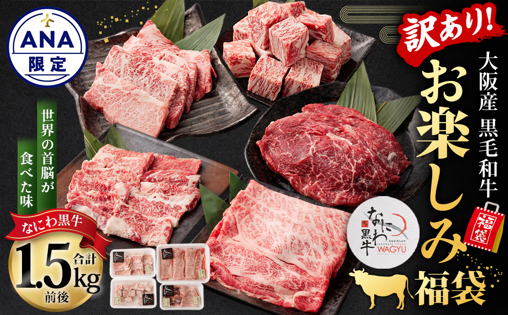 【ANA限定】【訳あり】なにわ黒牛 黒毛和牛 お楽しみ福袋 (1.5kg前後 詰め合わせ) ｜和牛 ブランド牛 希少 牛肉 詰合せ セット 冷凍 ANA限定 限定品 大阪府 阪南市