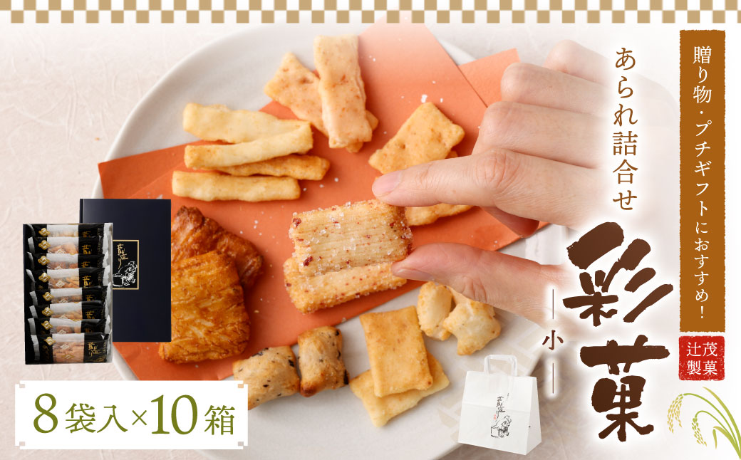 贈り物 ・プチギフトにおすすめ！ あられ 詰合せ 彩菓 (小) 10箱 セット