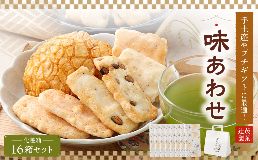 手土産や プチギフトに最適！ 化粧箱 (味あわせ) 16箱 セット