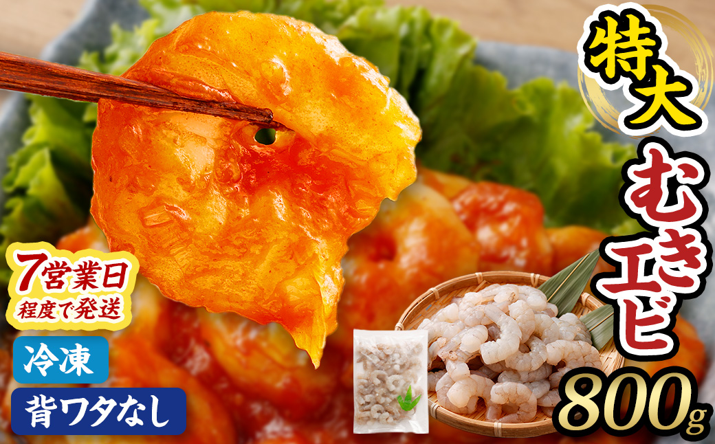 特大 むきエビ 背ワタなし 800g【入金確認後7営業日程度で発送】｜えび 海老 むきえび 冷凍 特大サイズ