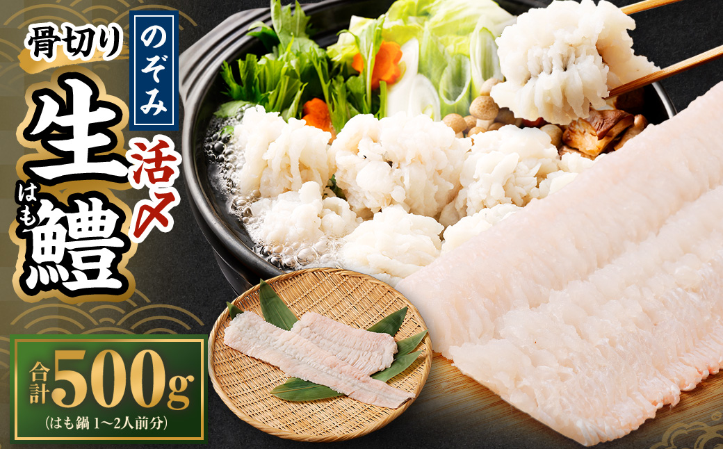 のぞみ水産 活〆 骨切り 生鱧 500g 【2025年5月上旬から12月上旬発送予定】