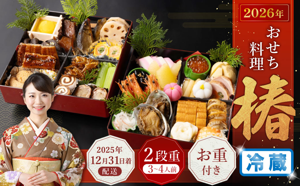 おせち料理【椿】 二段重 （3～4人前） 【2025年12月31日着】