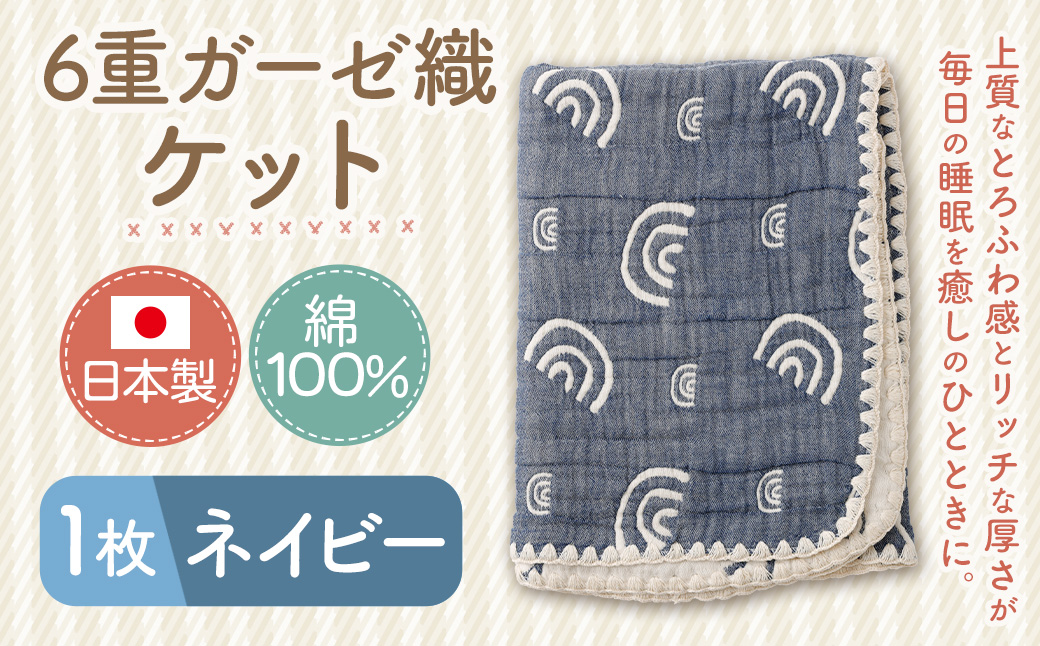 6重ガーゼ織ケット ×1枚 （ネイビー） ガーゼケット タオルケット オールシーズン コットン 綿100％ 寝具 日用品 お歳暮 お中元 プレゼント ギフト 日本製