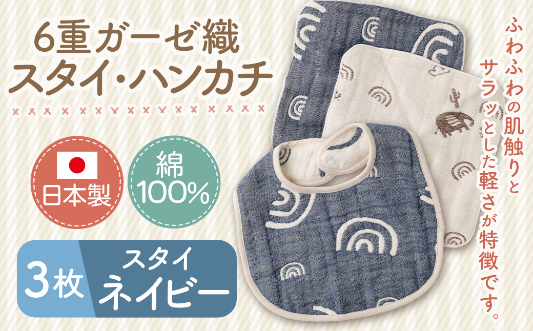 6重ガーゼ織スタイ ×1枚 （ネイビー） ＋ 6重ガーゼ織ハンカチ ×2枚 （ベージュ・ネイビー） スタイ よだれかけ ハンカチ ガーゼ コットン 綿100％ ベビー用品 出産祝い プレゼント ギフト 日本製