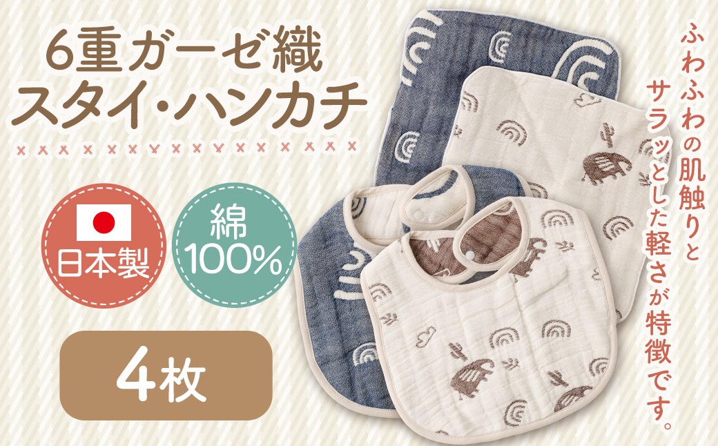 6重ガーゼ織スタイ ×2枚 （ベージュ・ネイビー） ＋ 6重ガーゼ織ハンカチ ×2枚 （ベージュ・ネイビー） スタイ よだれかけ ハンカチ ガーゼ コットン 綿100％ ベビー用品 出産祝い プレゼント ギフト 日本製