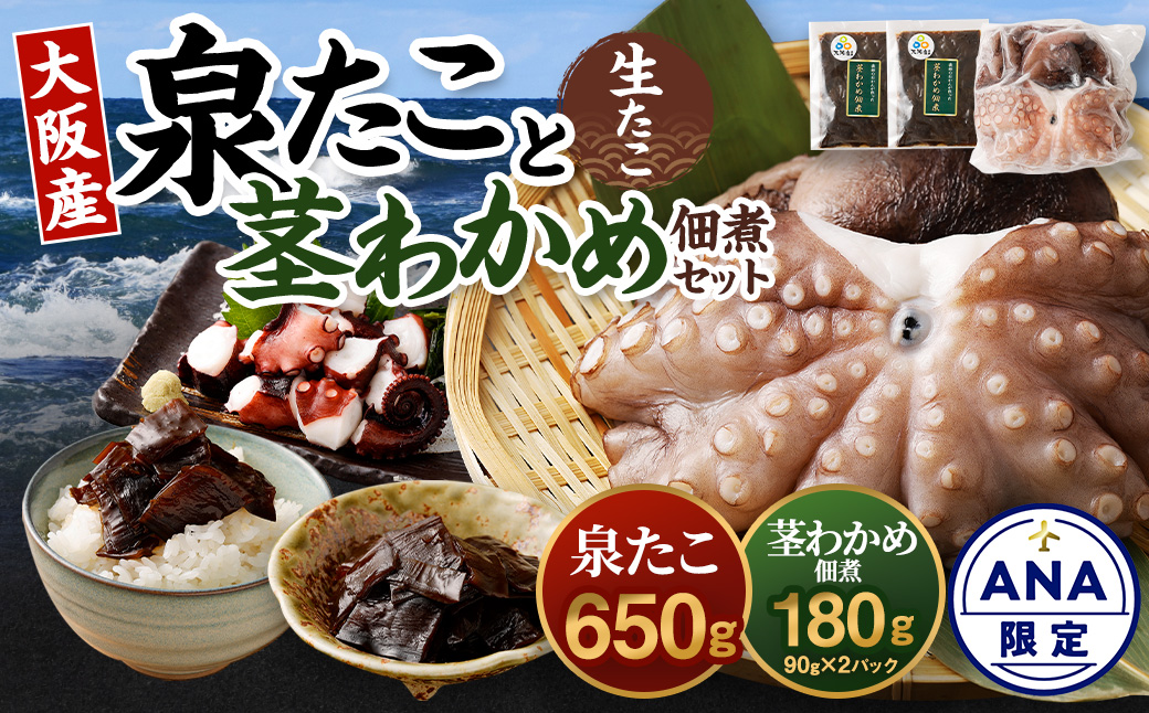 【ANA限定】大阪産 泉タコ （生たこ） 650g （1杯～3杯）×1袋 と 茎わかめ 佃煮 180gの セット 魚介類 海鮮 タコ わかめ 冷凍