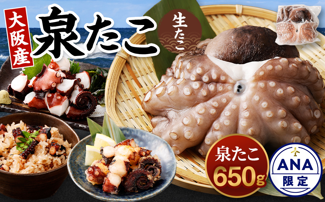 【ANA限定】大阪産 泉タコ （生たこ） 650g （1杯～3杯）×1袋 魚介類 海鮮 タコ 冷凍