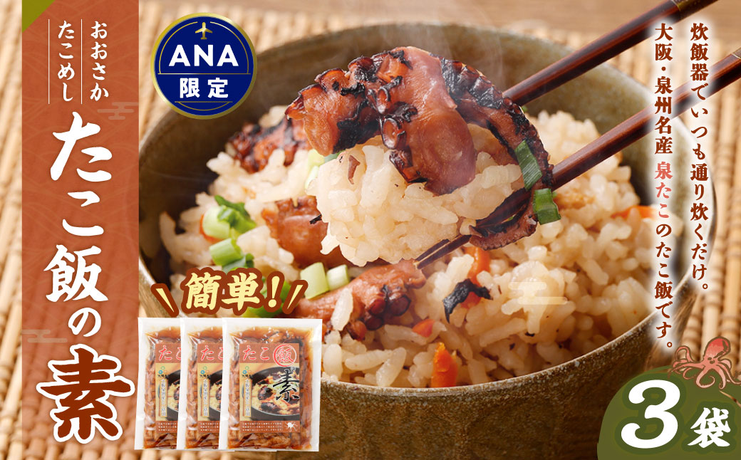 【ANA限定】おおさかたこめし「たこ飯の素」3袋｜タコ飯 たこ飯 蛸 炊き込みご飯の素 炊き込みごはん 炊込み 泉州 大阪府 阪南市