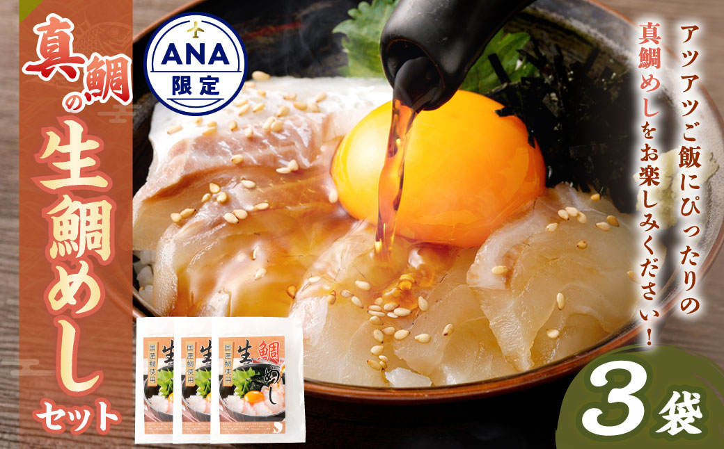真鯛の 生鯛めし セット 【3食分】