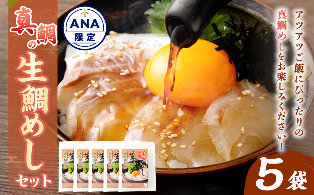 【ANA限定】真鯛の 生鯛めし セット 【5食分】