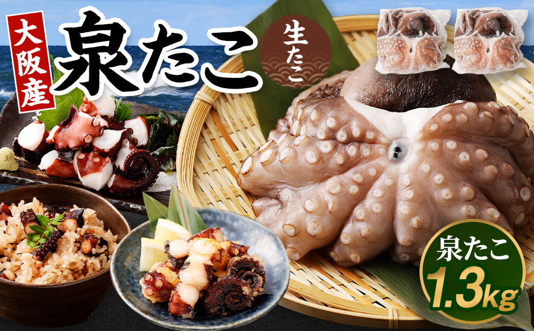 大阪産 泉タコ （生たこ） 計1.3kg 650g（1～3杯）×2袋 魚介類 海鮮 タコ たこ 真蛸 スミ抜き 塩もみ処理 下処理済み 簡単調理 冷凍